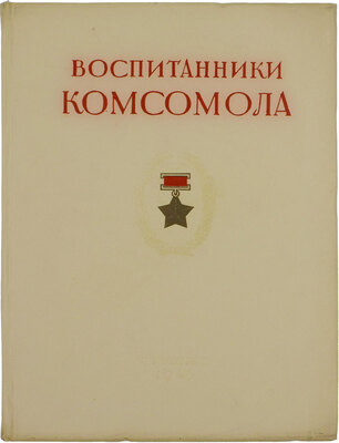 Воспитанники комсомола. Герои Советского Союза Ленинградского фронта. Альбом портретов и очерков / Политическое управление Ленинградского фронта под ред. лауреата Сталинской премии Николая Тихонова и худож. Владимира Серова, оформ. худож. А. Харшака. Л.: Искусство, 1943.